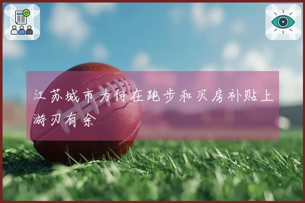 江苏城市为何在跑步和买房补贴上游刃有余