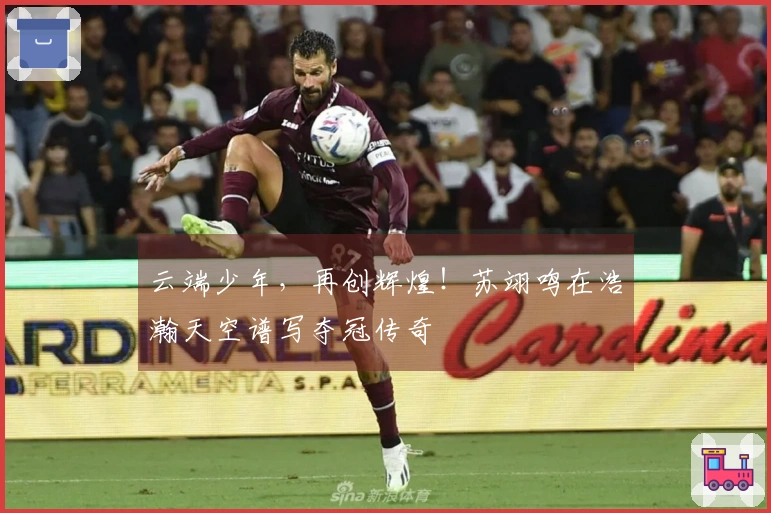 云端少年，再创辉煌！苏翊鸣在浩瀚天空谱写夺冠传奇