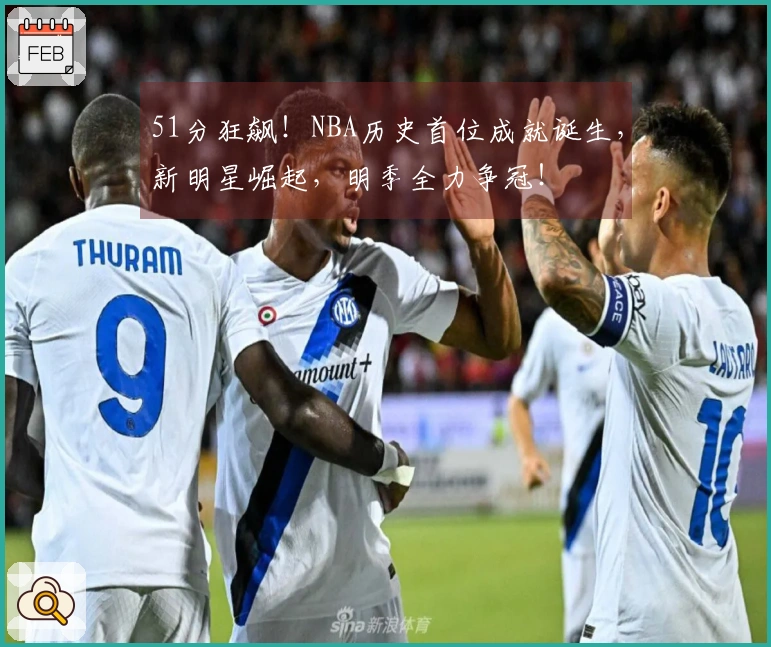 51分狂飙！NBA历史首位成就诞生，新明星崛起，明季全力争冠！
