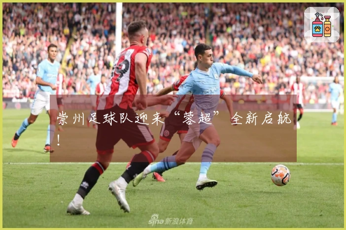 崇州足球队迎来“蓉超”全新启航！