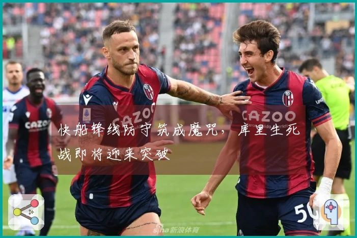 快船锋线防守筑成魔咒，库里生死战即将迎来突破