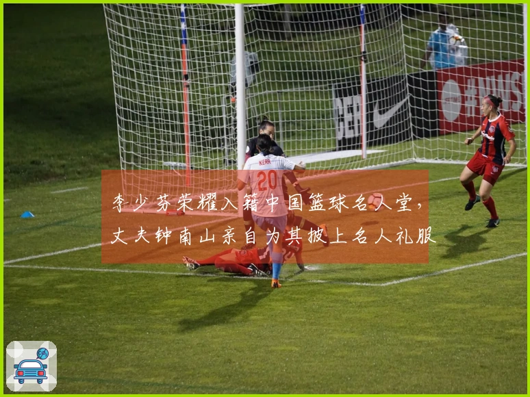 李少芬荣耀入籍中国篮球名人堂，丈夫钟南山亲自为其披上名人礼服