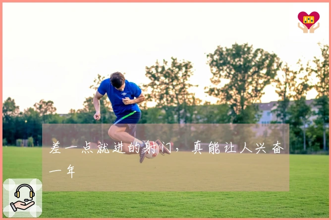 差一点就进的射门，真能让人兴奋一年