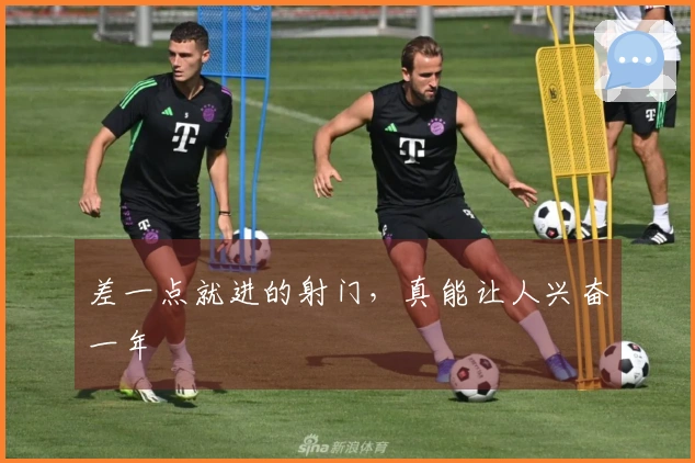 差一点就进的射门，真能让人兴奋一年
