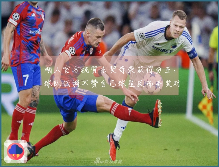 湖人官方祝贺东契奇荣获得分王，球队低调不赞自己球星反而夸奖对手