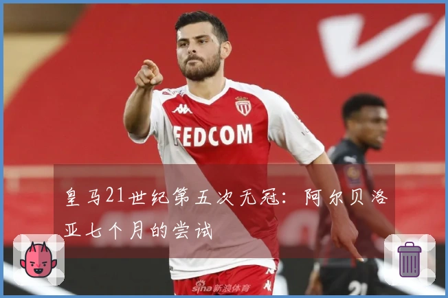 皇马21世纪第五次无冠：阿尔贝洛亚七个月的尝试