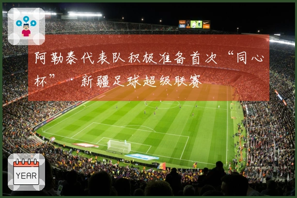 阿勒泰代表队积极准备首次“同心杯”·新疆足球超级联赛