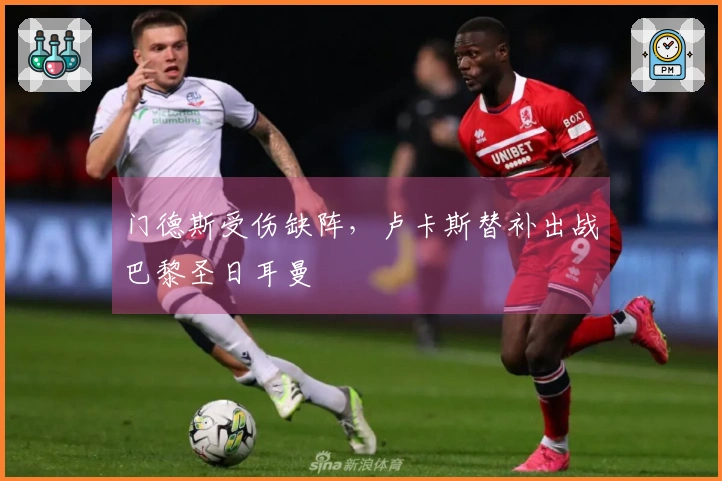 门德斯受伤缺阵，卢卡斯替补出战巴黎圣日耳曼