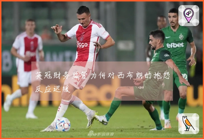 英冠财务监管为何对西布朗的抱怨反应迟缓