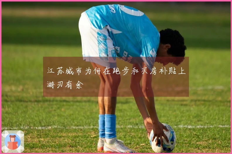 江苏城市为何在跑步和买房补贴上游刃有余