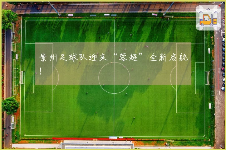 崇州足球队迎来“蓉超”全新启航！